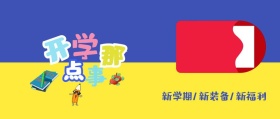 开学换新新学期新文具公众号封面