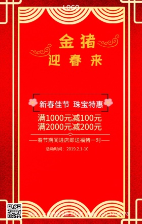 珠宝春节活动手机营销海报