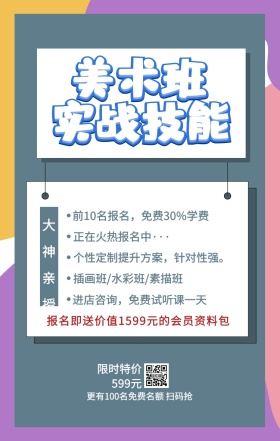 美术班 实战技能 大神亲授 限时特价599元 正在火热报名中··· 插画班/水彩班/素描班 进店咨询，免费试听课一天 前10名报名，免费30%学费 个性定制提升方案，针对性强。 更有100名免费名额 扫码抢 报名即送价值1599元的会员资料包 艺考培训班课程手机海报
