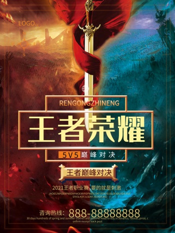 创意大气王者荣耀巅峰对决海报