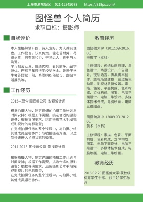 绿色简约摄影师求职简历