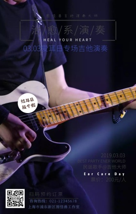 爱耳日音乐会吉他演奏民谣手机海报