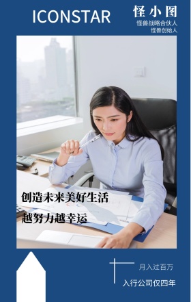图小怪 怪兽创始人 月入过百万 越努力越幸运 怪兽战略合伙人 入行公司仅四年 创造未来美好生活 ICONSTAR 人物介绍杂志风手机海报