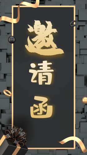 中国风奢华气质典雅企业高端邀请函