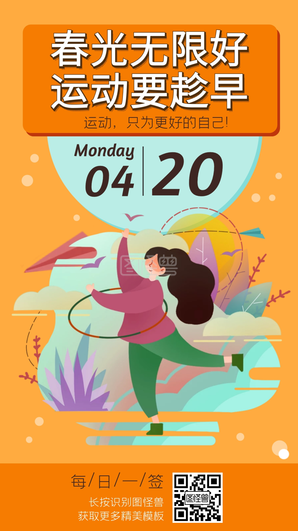 春天早起运动健康打卡手绘日签