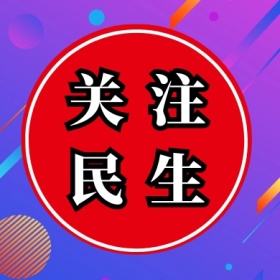关注 民生 两会公众号封面小图