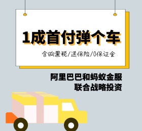 弹个车1成首付弹个车灰色