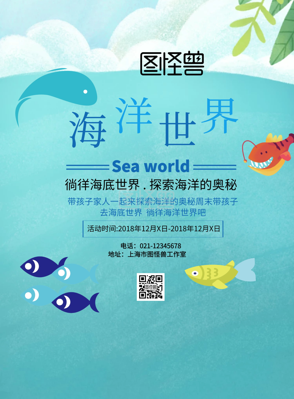 海洋世界展览馆宣传海报