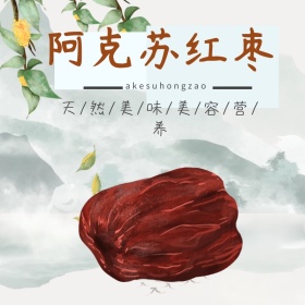 阿克苏红枣 红枣主图 主图