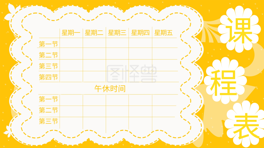 课程表小学-小学课程表卡通黄色在线图片制作-图怪兽