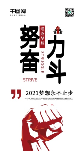 原创励志简约努力奋斗黑红字体手机用图