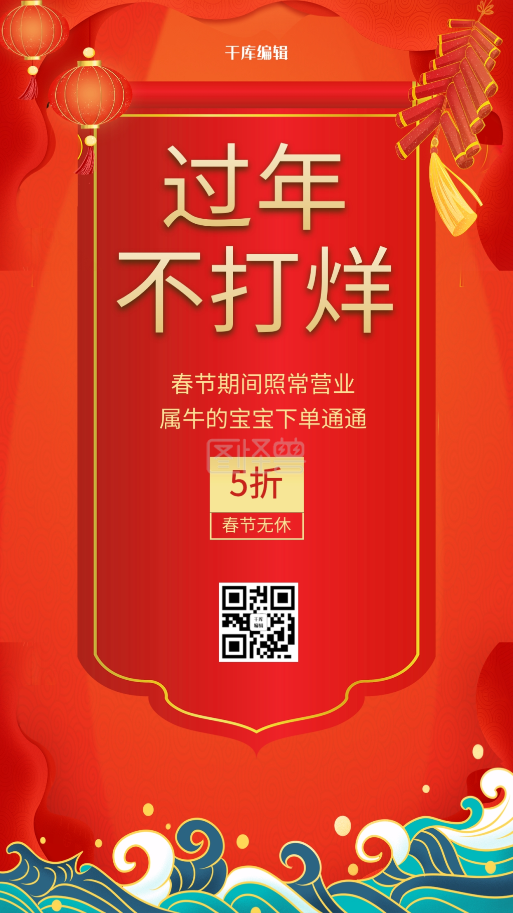 春节不打烊新年背景红色中国风手机海报