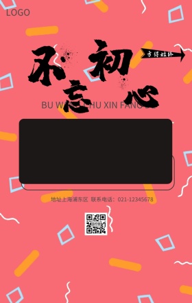 不忘初心励志海报