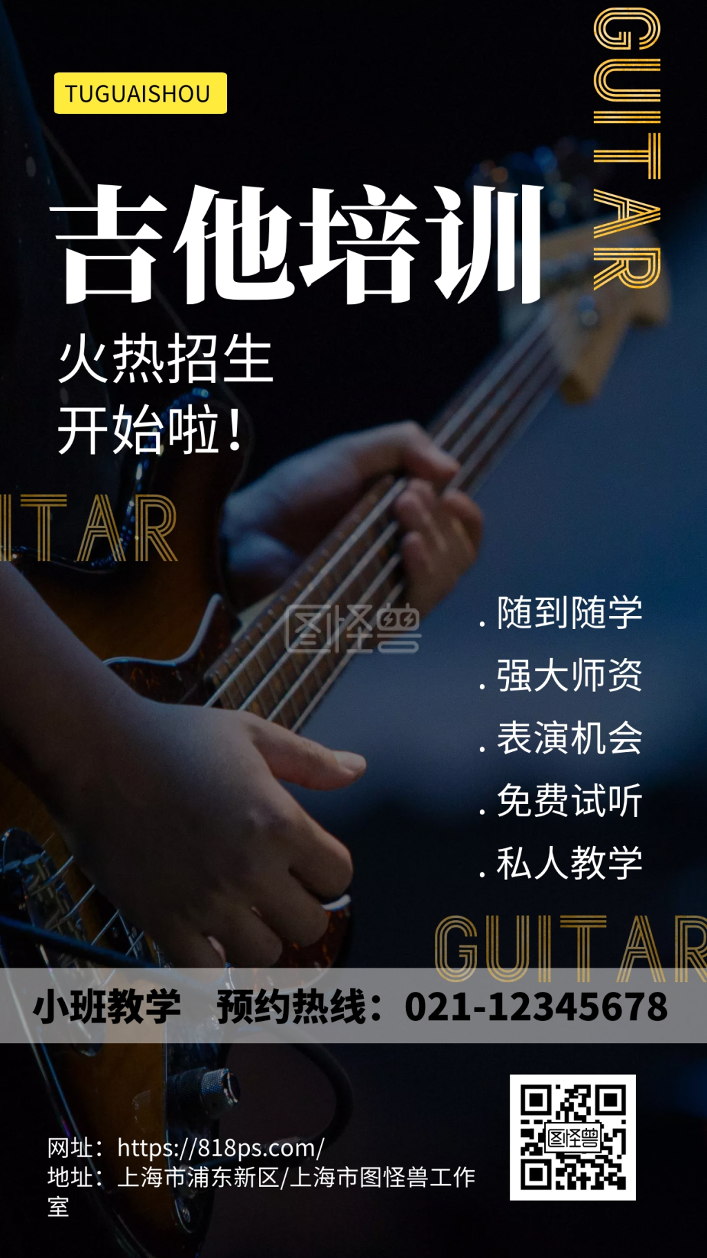 简约黑色暑期吉他培训招生海报