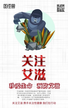 艾滋病日