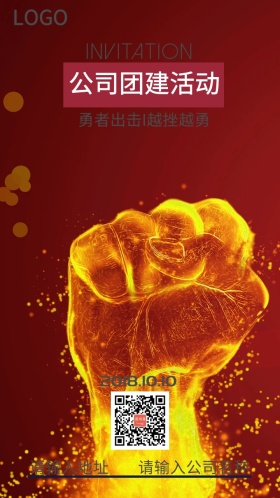 公司团建活动邀请函