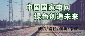国家电网公众号封面