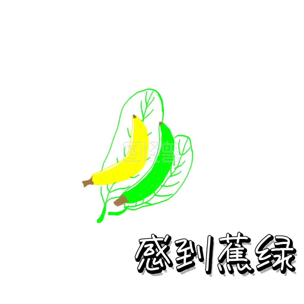 感到蕉绿心情焦虑在线图片制作-图怪兽