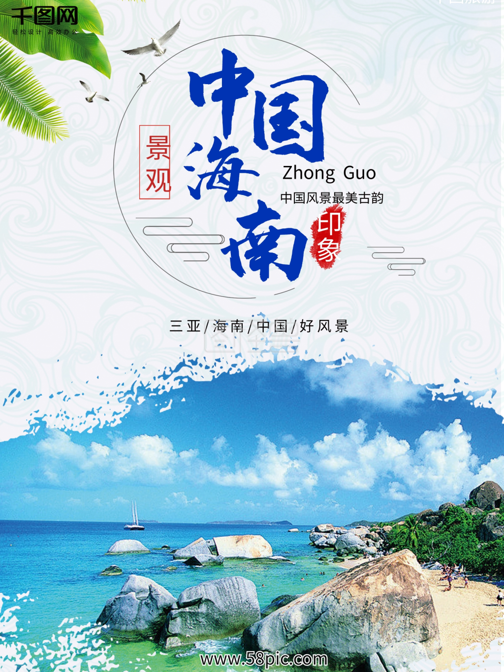 中国海南三亚旅游中国风水墨山水画海报背景