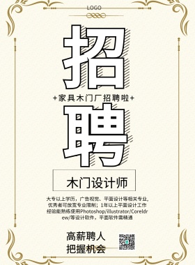 家具木门厂招聘简约卡通印刷海报