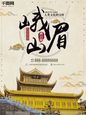 浅黄色古风峨眉山旅游海报