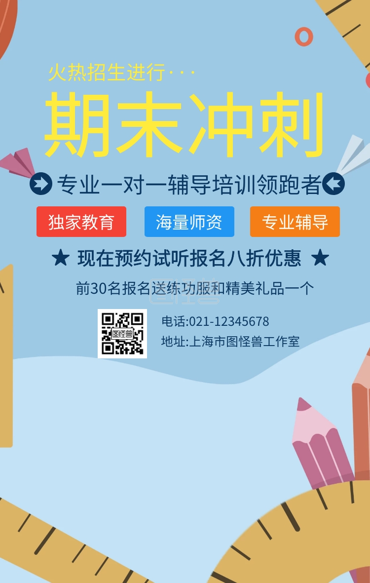 期末冲刺辅导班招生手机海报