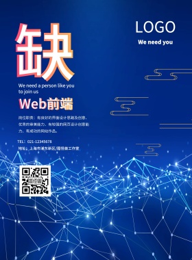 蓝色扁平人才招聘海报