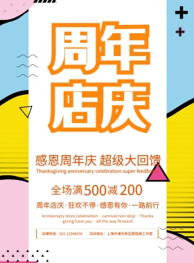 简约几何周年庆促销宣传海报
