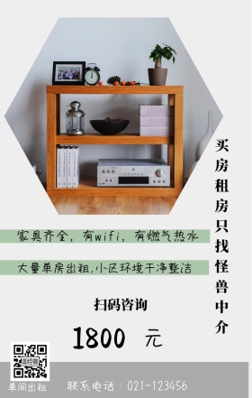 元 1800 单间出租 扫码咨询 买房租房只找怪兽中介 联系电话：021-123456 大量单房出租,小区环境干净整洁 家具齐全，有wifi，有燃气热水 房屋出租手机海报