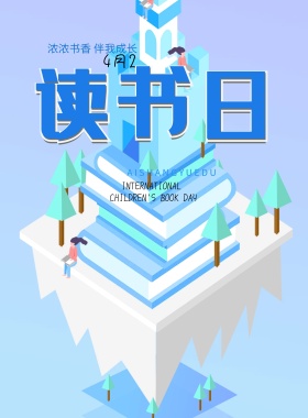 国际儿童图书日宣传海报