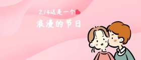 情人节214粉色公众号封面