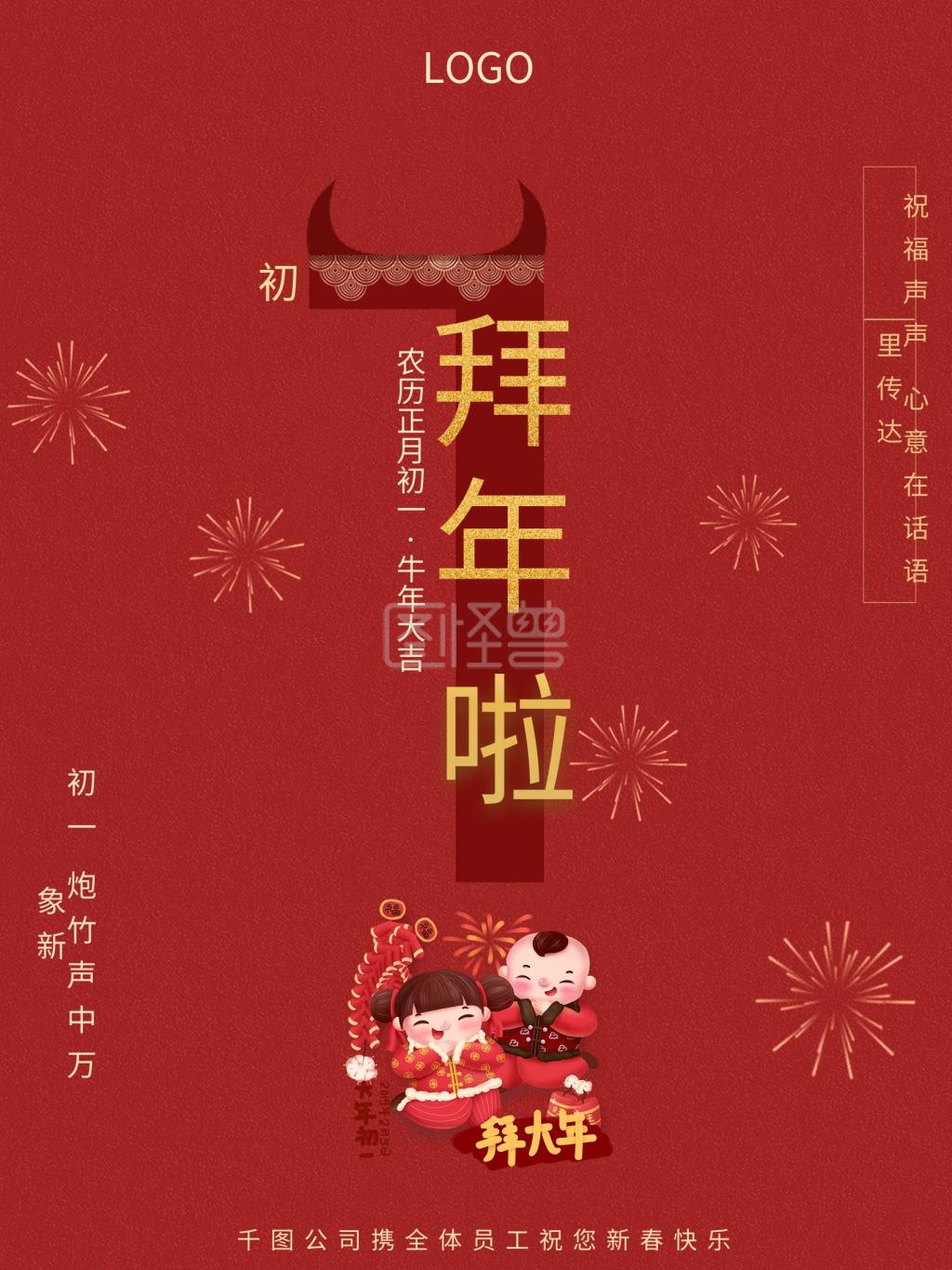 红色喜庆春节初一到初七牛年拜年年俗海报