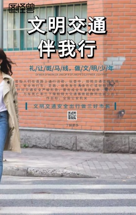  交通安全公益手机海报