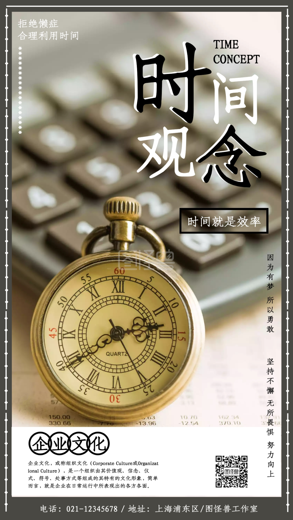 简约风时间观念企业文化海报