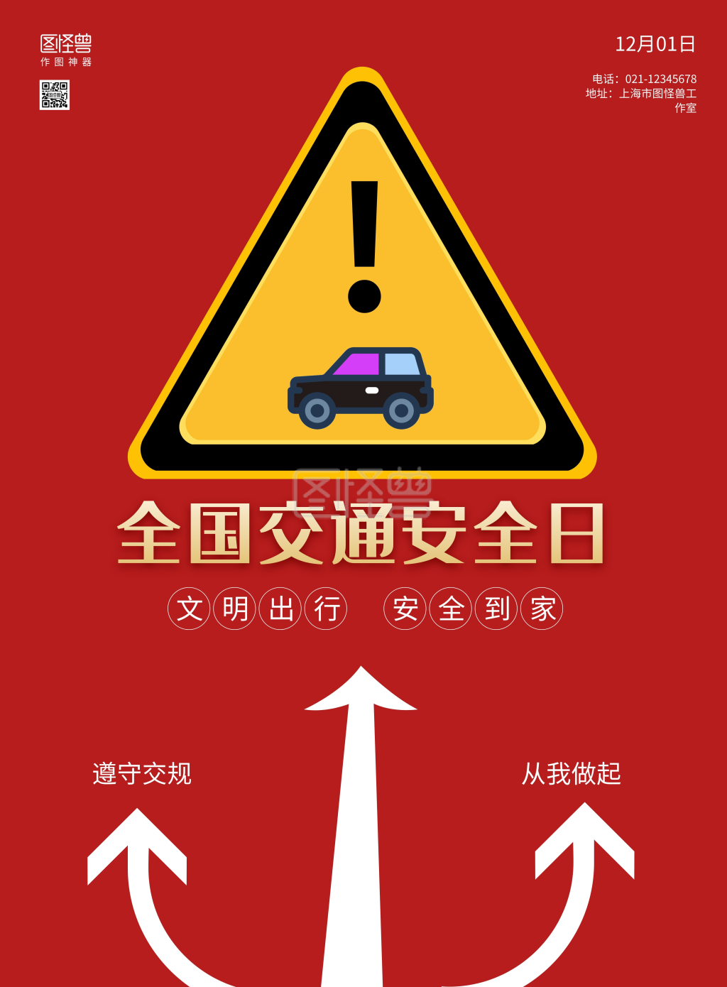 红色简约大气全国交通安全日宣传海报