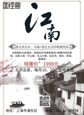 旅游 海报 江南