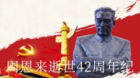 周恩来逝世42周年纪念日公众号封面