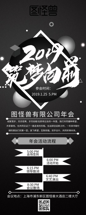 筑梦向前黑白年会活动流程