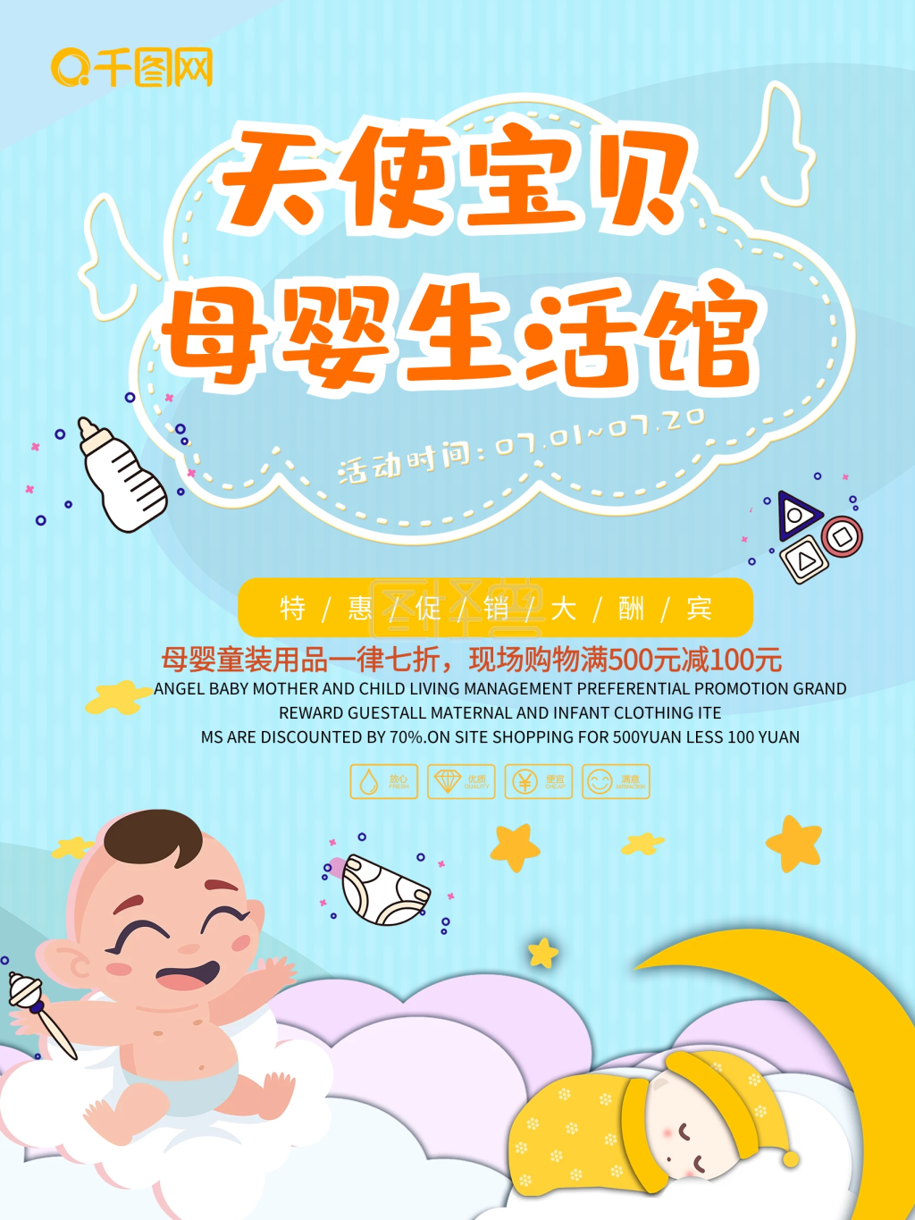 母婴用品宣传单-天使宝贝母婴生活馆母婴用品海报设计在线图片制作-图