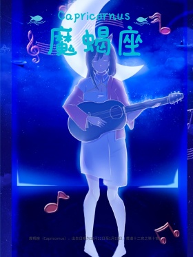 十二星座摩羯座原创插画海报