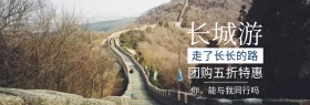 出游季长城长城旅游banner图片