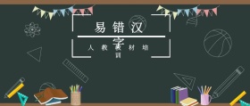 易错汉字 人教教材培训 人教教材培训公众号封面
