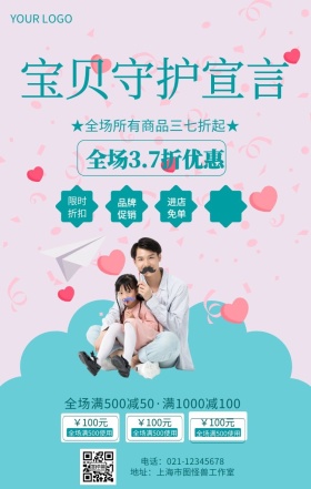 宝贝守护宣言母婴用品促销海报