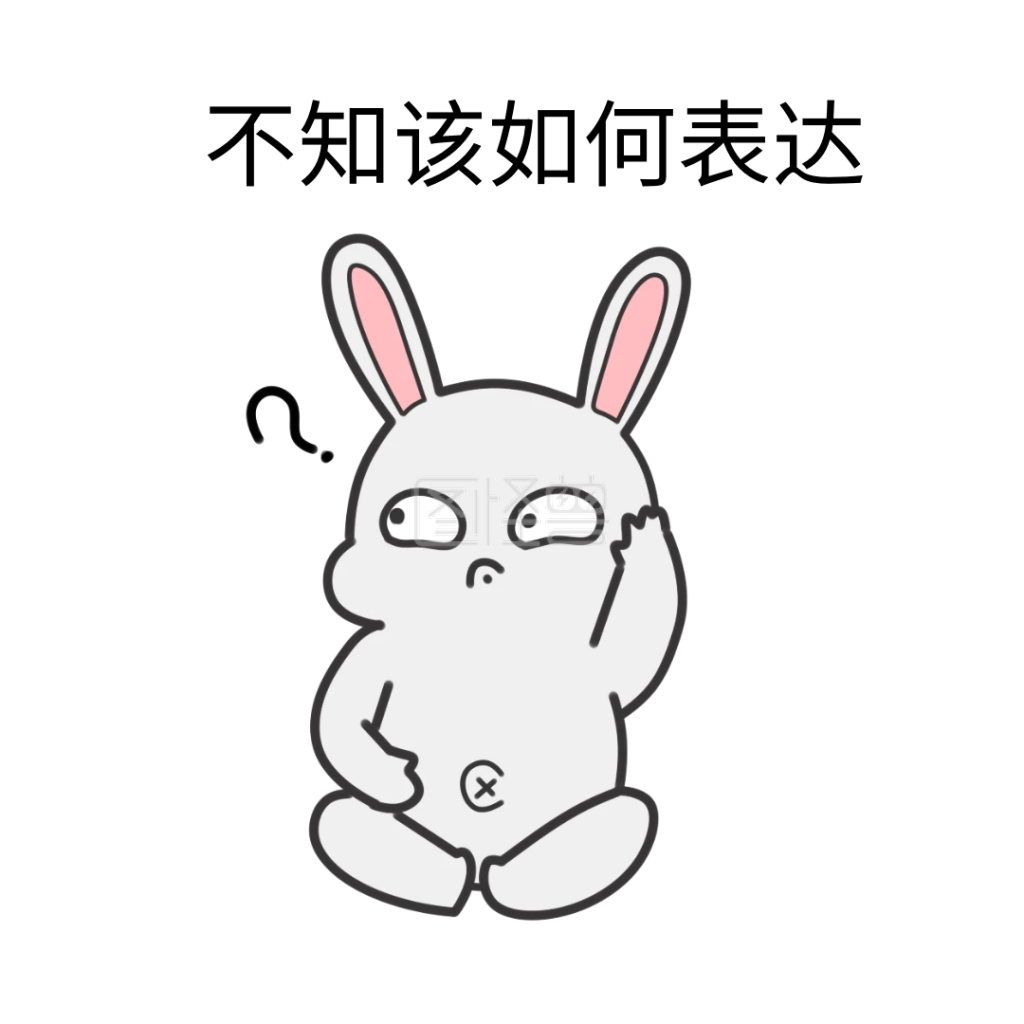 不知该如何表达搞笑表情包