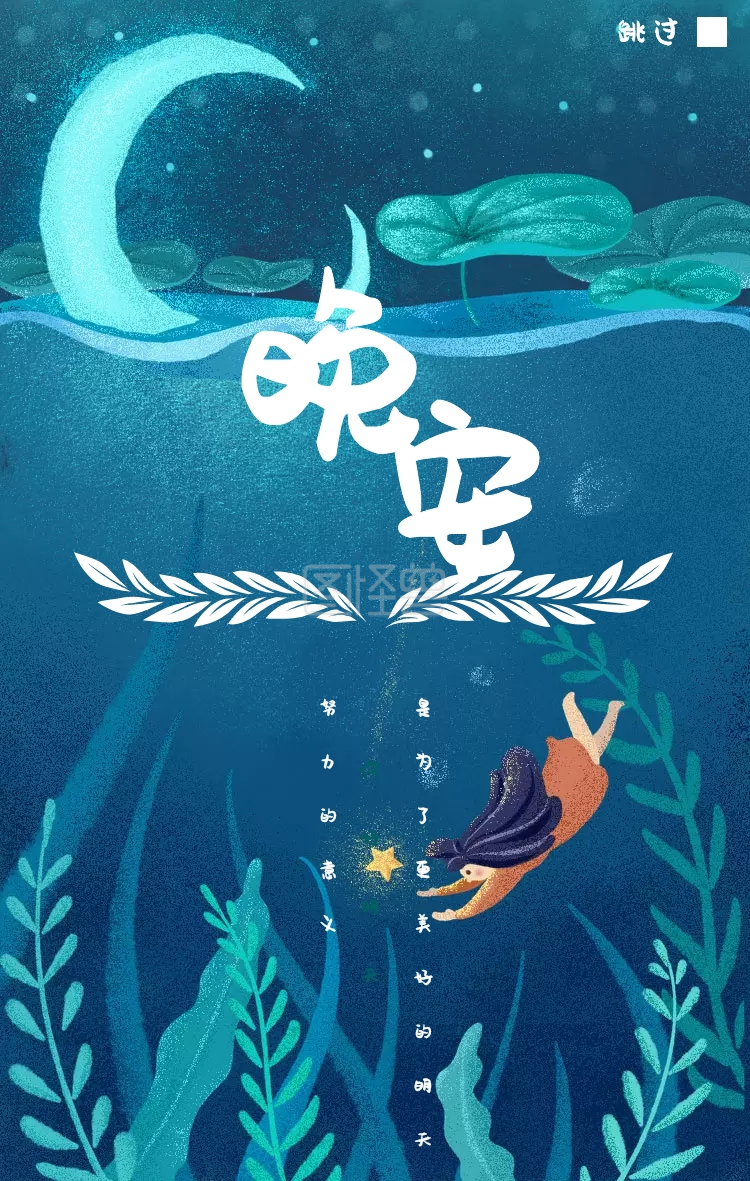 简约小清新海报-晚安简约意境梦幻小清新手机启动页在线图片制作-图怪兽