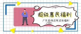 超级惠民福利 广东医保还有这些福利 广东发布卡通简约公众号封面