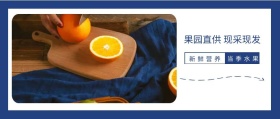 新鲜营养 当季水果 果园直供 现采现发 简约清新水果促销公众号封面