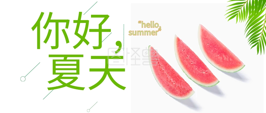 简约清新夏天你好西瓜冷饮公众号封面