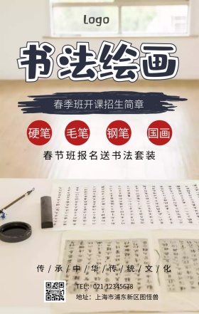 书法绘画招生简章海报