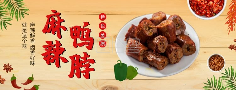 麻辣鸭脖 特色美味 美食 卤味 黄色海报